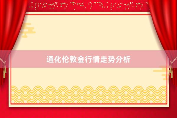 通化伦敦金行情走势分析